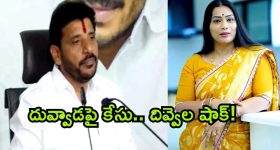 Complaint Against Duvvada: దువ్వాడపై ఫిర్యాదు.. టెక్కలిలో కేసు నమోదు.. దివ్వెల మాధురి రియాక్షన్?