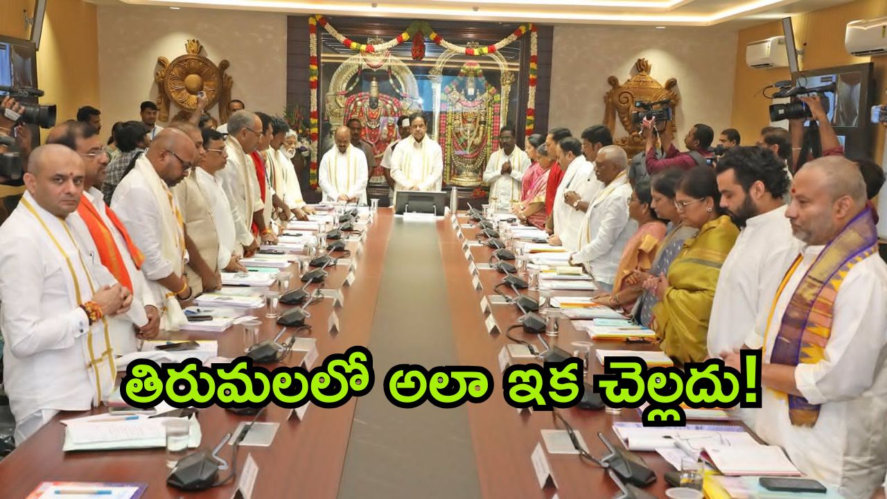 TTD Key Decisions: అన్యమత ఉద్యోగులు ఇక ఇంటికే.. కీలక నిర్ణయాలతో.. షాకిచ్చిన టీటీడీ చైర్మన్ బీఆర్ నాయుడు