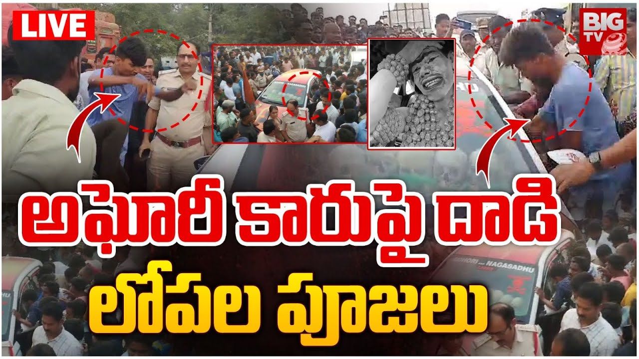 Lady Aghori: కారులో లేడీ అఘోరీ తాంత్రిక పూజలు? ఆగ్రహంతో అద్దాలు బద్దలు కొట్టిన ప్రజలు?