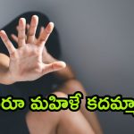 Nellore Crime News: కొడుకు చేసిన అత్యాచారానికి తల్లి సహకారం? నెల్లూరులో దారుణం.. అసలేం జరిగిందంటే?