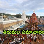 TTD News: తిరుమలలో టీటీడీ చైర్మన్ బీఆర్ నాయుడు మార్క్ షురూ.. భక్తుల హర్షం.. శ్రీవారి దర్శనానికి ఎన్ని గంటల సమయమంటే?