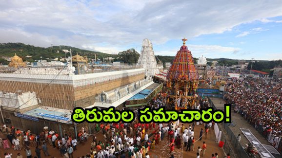 TTD News: తిరుమలలో టీటీడీ చైర్మన్ బీఆర్ నాయుడు మార్క్ షురూ.. భక్తుల హర్షం.. శ్రీవారి దర్శనానికి ఎన్ని గంటల సమయమంటే?