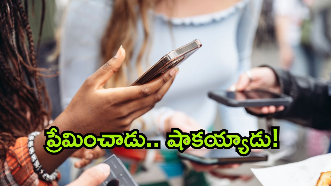 Women Cheated Man: ఫోటోలో చెల్లి.. చాటింగ్ లో అక్క.. ఏళ్లకు ఏళ్లు సాగిన ప్రేమ.. అసలు ట్విస్ట్ తెలిస్తే షాక్ కావాల్సిందే!