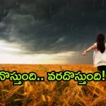 Heavy Rains in AP: ఏపీకి మరో భారీ వర్షసూచన.. ఆ రోజుల్లో దంచుడే దంచుడు.. తస్మాత్ జాగ్రత్త సుమా!