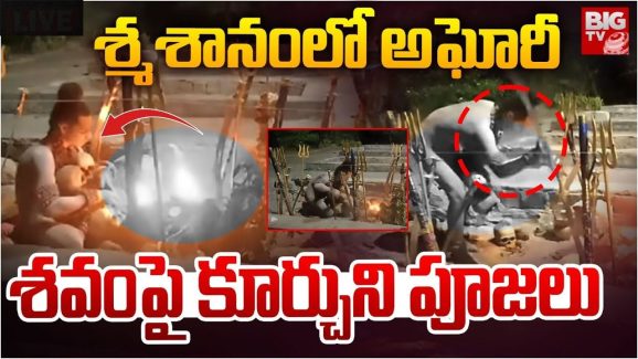 Lady Aghori: స్మశానవాటికలో అఘోరీ.. దీపాలతో పూజలు.. అక్కడంతా భయం భయం..