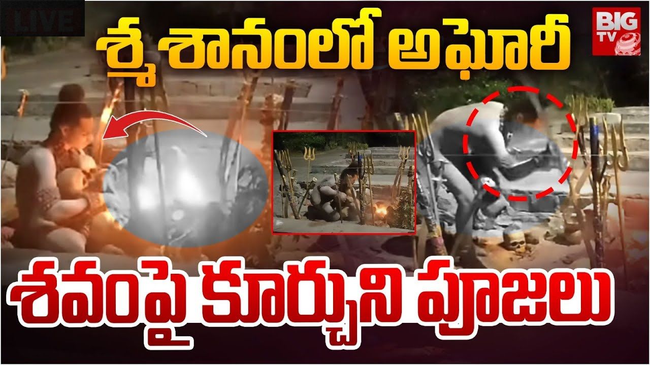 Lady Aghori: స్మశానవాటికలో అఘోరీ.. దీపాలతో పూజలు.. అక్కడంతా భయం భయం..