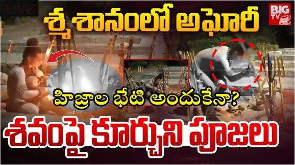 Lady Aghori: లేడీ అఘోరీతో హిజ్రాల భేటి.. సుదీర్ఘ చర్చలు.. నెక్స్ట్ ప్లాన్ అదేనా?