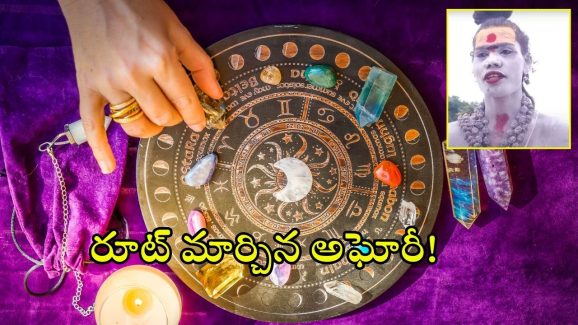 Lady Aghori: అఘోరీ నోట భవిష్యవాణి.. చుట్టుముట్టిన భక్తులు.. అసలేం చెబుతోందంటే?
