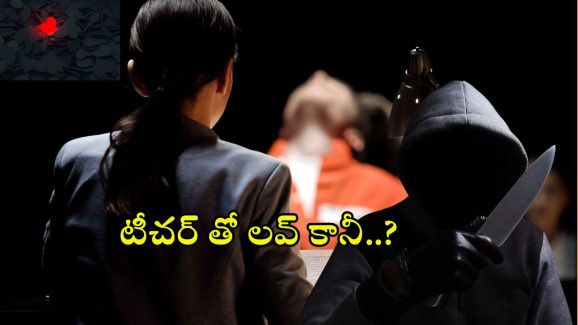 Tamil Nadu Crime: టీచర్ ను ప్రేమించాడు.. క్లాస్ రూమ్ లోనే పొడిచాడు.. ఆ తర్వాత?
