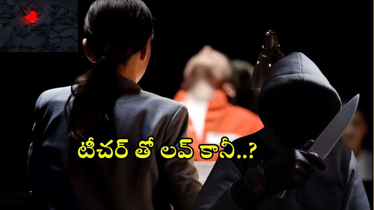 Tamil Nadu Crime: టీచర్ ను ప్రేమించాడు.. క్లాస్ రూమ్ లోనే పొడిచాడు.. ఆ తర్వాత?