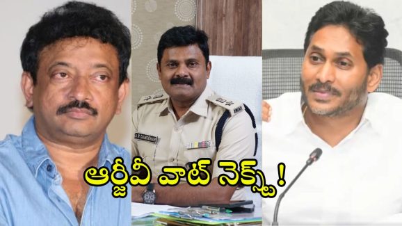 YS Jagan – RGV: దర్శకుడు ఆర్జీవీకి జగన్ సపోర్ట్.. షాకిచ్చిన ప్రకాశం పోలీస్.. 25న విచారణకు రాకుంటే?