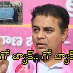 Farmers Protest: నాటి దౌర్జన్యాలు మరచిపోలేదు కేటీఆర్.. రావద్దు ప్లీజ్.. గళమెత్తిన రైతన్నలు