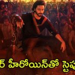 Mirai: ‘మిరాయ్’ నుండి క్రేజీ అప్డేట్.. తేజ సజ్జాతో స్టెప్పులేయడానికి సిద్ధమయిన ప్రభాస్ హీరోయిన్