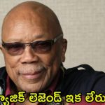 Quincy Jones: సంగీత ప్రపంచంలో విషాదం.. మైఖెల్ జాక్సన్‌తో కలిసి పనిచేసిన మ్యూజిక్ డైరెక్టర్ మృతి