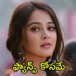 Anushka: అనుష్క బర్త్‌ డేకు స్పెషల్ సర్‌ప్రైజ్ రెడీ.. ‘ఘాటీ’ నుండి కీలక అప్డేట్