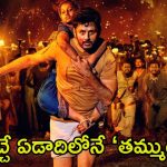 Thammudu Movie: నితిన్ ‘తమ్ముడు’ రిలీజ్ డేట్ ఫిక్స్.. వచ్చే ఏడాదే రెండు సినిమాలు