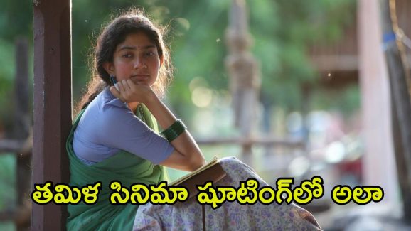 Sai Pallavi: ఆ సినిమా వదిలేసి మూడు రోజులకే పారిపోవాలనుకున్నా.. షాకింగ్ విషయం బయటపెట్టిన సాయి పల్లవి