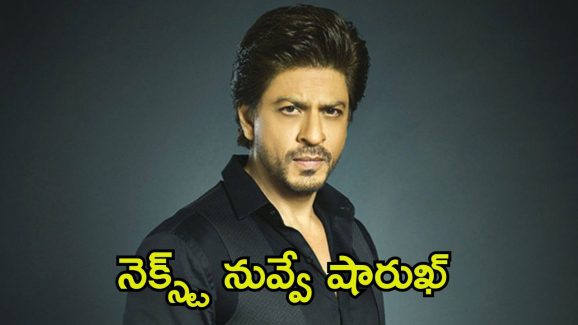 Shah Rukh Khan: అప్పుడు సల్మాన్.. ఇప్పుడు షారుఖ్.. బాలీవుడ్ బాద్‌షాకు కూడా హత్య బెదిరింపులు