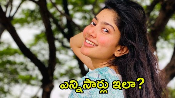 Sai Pallavi: ఆ హీరోల ఫ్యాన్స్‌ను హర్ట్ చేసిన సాయి పల్లవి.. మరోసారి సోషల్ మీడియాలో రచ్చ