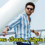Kartik Aaryan: ఏడేళ్లు కష్టపడ్డాను, రెంట్ కట్టడానికి కూడా డబ్బులు లేవు.. యంగ్ హీరో ఆవేదన