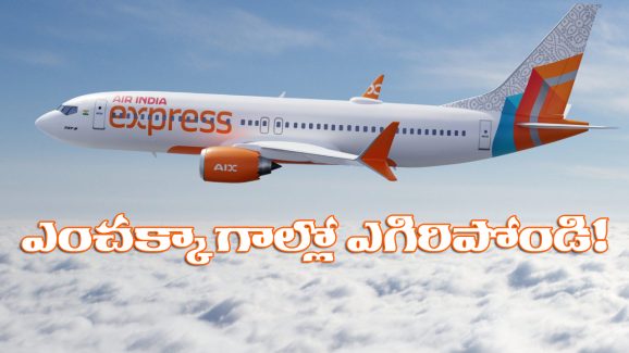 Air India Express Flash Sale: జస్ట్ 1,444కే విమాన ప్రయాణం.. ఎయిర్ ఇండియా బంఫర్ ఆఫర్!