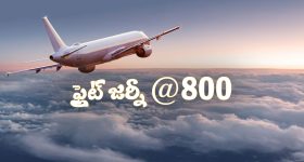 Cheapest Flight Ticket: కేవలం రూ. 800కే విమాన ప్రయాణం, ఎక్కడో తెలుసా?