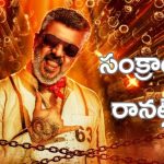 Good Bad Ugly Movie : ప్రొడ్యూసర్ మాటల్లో అర్థం చేసుకోవచ్చు, సంక్రాంతి రేసులో లేనట్లే