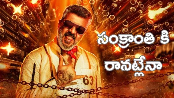 Good Bad Ugly Movie : ప్రొడ్యూసర్ మాటల్లో అర్థం చేసుకోవచ్చు, సంక్రాంతి రేసులో లేనట్లే