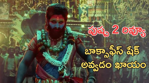 Pushpa 2 Review Censor : పుష్ప 2 ఫస్ట్ సెన్సార్ రివ్యూ, జాత‌ర ఎపిసోడ్ తోనే పైసా వ‌సూల్
