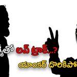 Star Anchor – AP MLA : కూటమి ఎమ్మెల్యేతో స్టార్ యాంకర్ ప్రేమాయణం…? ఆ పబ్ గొడవతో బయటకి..