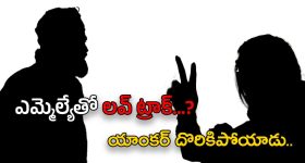 Star Anchor - AP MLA : కూటమి ఎమ్మెల్యేతో స్టార్ యాంకర్ ప్రేమాయణం…? ఆ పబ్ గొడవతో బయటకి..