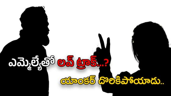 Star Anchor – AP MLA : కూటమి ఎమ్మెల్యేతో స్టార్ యాంకర్ ప్రేమాయణం…? ఆ పబ్ గొడవతో బయటకి..