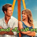 OTT Movie : లవ్ చేస్తున్న అమ్మాయి ఉండగా ఎక్స్ చేసే పాడు పనికి బుర్ర కరాబ్… వర్త్ వాచింగ్ లవ్ స్టోరీ