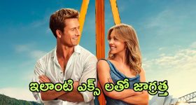 OTT Movie : లవ్ చేస్తున్న అమ్మాయి ఉండగా ఎక్స్ చేసే పాడు పనికి బుర్ర కరాబ్... వర్త్ వాచింగ్ లవ్ స్టోరీ
