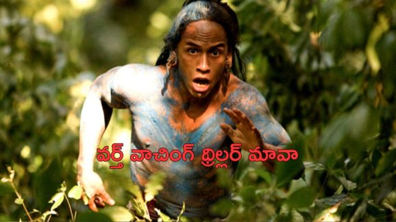 OTT Movie : కన్నార్పకుండా చూసే అడ్వెంచర్ థ్రిల్లర్… భార్యా బిడ్డల కోసం ప్రాణాల మీదకు