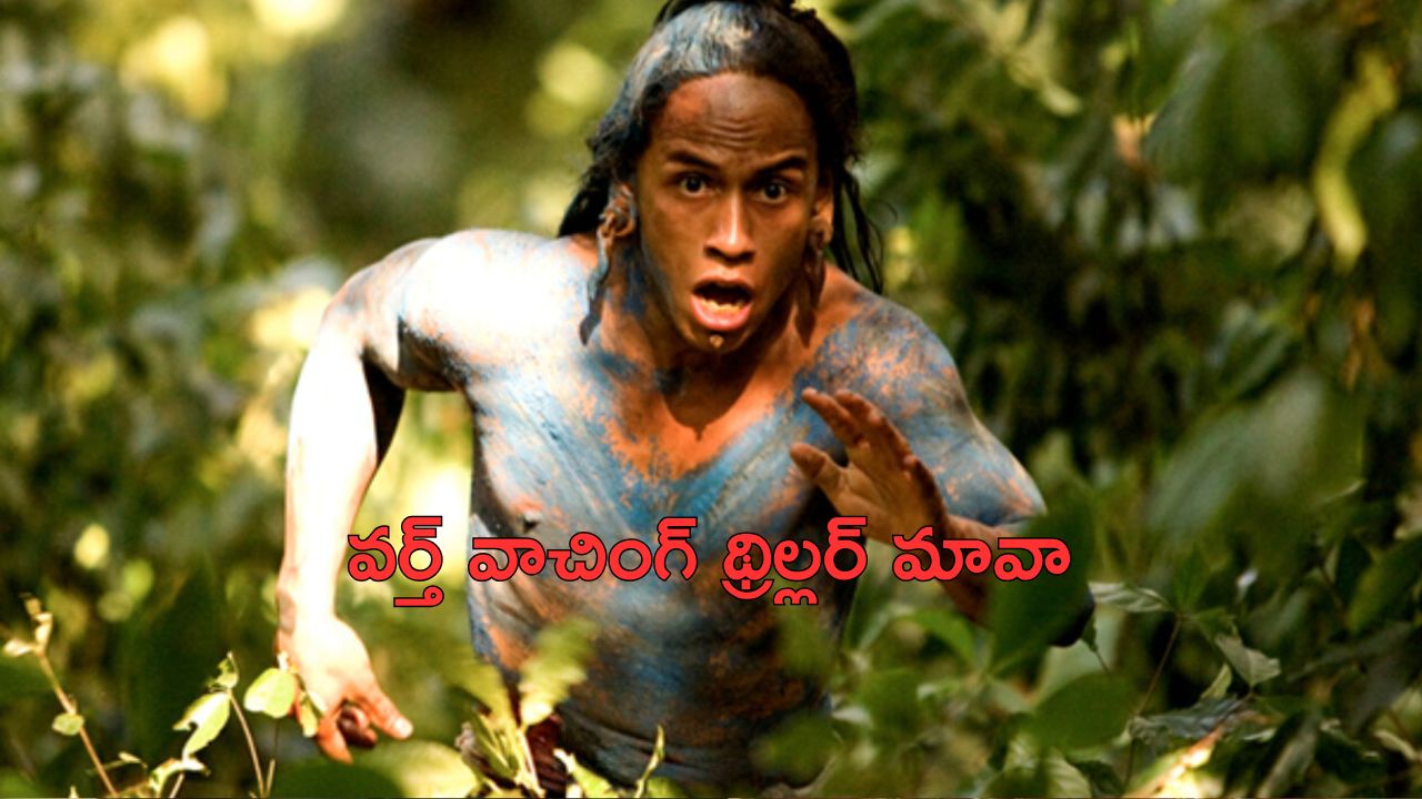OTT Movie : కన్నార్పకుండా చూసే అడ్వెంచర్ థ్రిల్లర్… భార్యా బిడ్డల కోసం ప్రాణాల మీదకు