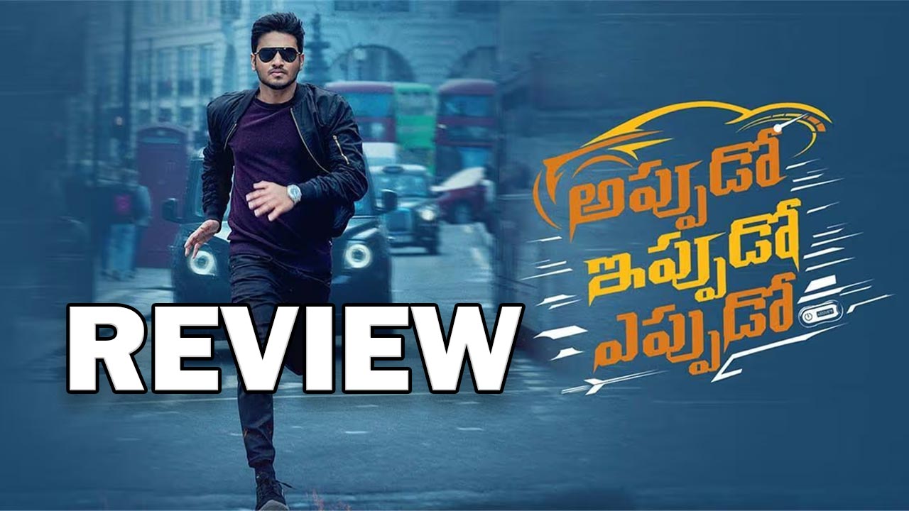 Appudo Ippudo Eppudo Review : అప్పుడో ఇప్పుడో ఎప్పుడో రివ్యూ..