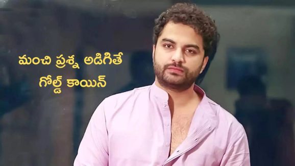 Mechanic Rocky Movie Team : మంచి ప్రశ్న అడిగితే గోల్డ్ కాయిన్ ఇస్తారట