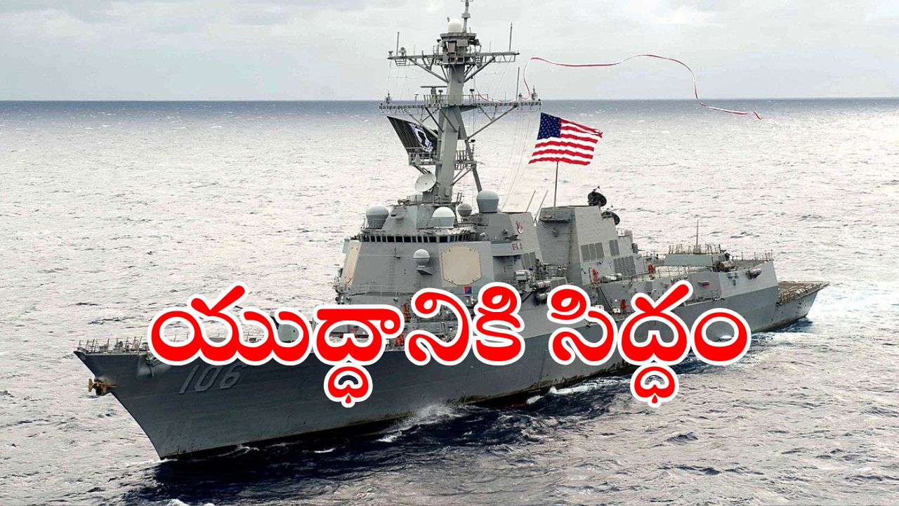 Houthis Attack US Warships : అమెరికా యుద్ధనౌకలపై దాడులు.. ట్రంప్ సీరియస్.. ఇక వారి ఖతమే..