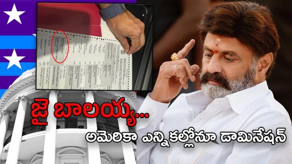 Balakrishna : అమెరికా అధ్యక్ష ఎన్నికల్లో బాలయ్యకు ఓటు… అమెరికా చరిత్రలో ఇదే ఫస్ట్ టైం…!