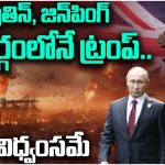 Donald Trump: పుతిన్ బాటలో ట్రంప్.. మూడోసారి గద్దెనెక్కడం సాధ్యమేనా? అమెరికా రాజ్యాంగం ఏం చెబుతోంది?