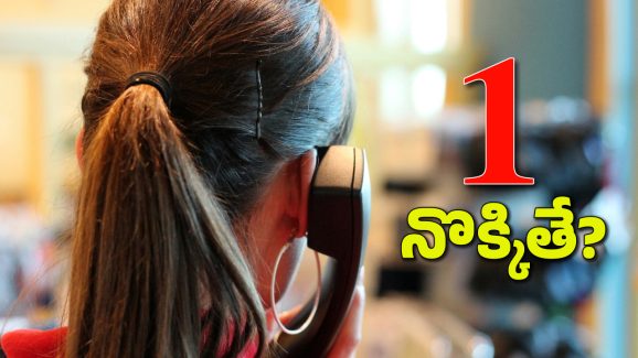 Be Alert: ట్రింగ్.. ట్రింగ్.. హలో.. ఒకటి నొక్కండి చాలు.. అధోగతే!
