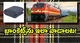 Train Blankets:  ఓ మై గాడ్, రైళ్లలో బ్లాంకెట్స్‌ను అన్ని రోజుల వరకు ఉతకరా? రైల్వే మంత్రి చెప్పింది వింటే నిద్ర పట్టదు!