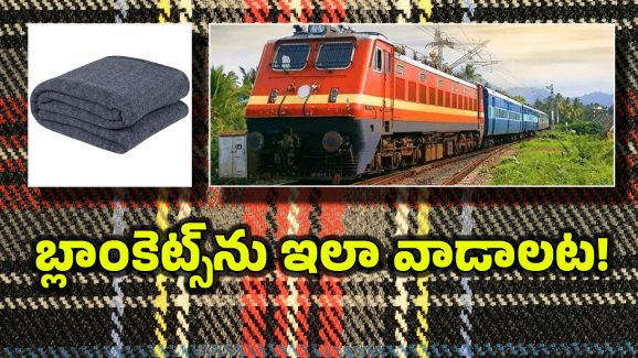 Train Blankets:  ఓ మై గాడ్, రైళ్లలో బ్లాంకెట్స్‌ను అన్ని రోజుల వరకు ఉతకరా? రైల్వే మంత్రి చెప్పింది వింటే నిద్ర పట్టదు!