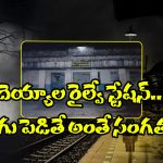 Ghost Railway Station:  అక్కడ అడుగు పెడితే ప్రాణాలు గాల్లో కలిసినట్టే, ఒళ్లు గగుర్పొడిచే ఈ రైల్వే స్టేషన్ ఘోస్ట్ స్టోరీ గురించి మీకు తెలుసా?