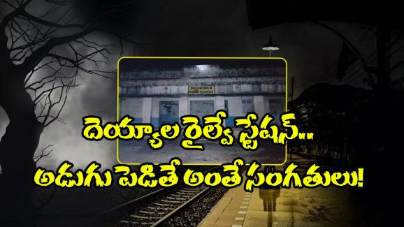 Ghost Railway Station:  అక్కడ అడుగు పెడితే ప్రాణాలు గాల్లో కలిసినట్టే, ఒళ్లు గగుర్పొడిచే ఈ రైల్వే స్టేషన్ ఘోస్ట్ స్టోరీ గురించి మీకు తెలుసా?