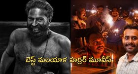 Best OTT Horror Movies : ఓటీటీలో ఉన్న బెస్ట్ మలయాళ హర్రర్ మూవీస్ లిస్ట్... సింగిల్ గా చూశారో చలికాలంలో కూడా చెమటలు పట్టడం ఖాయం