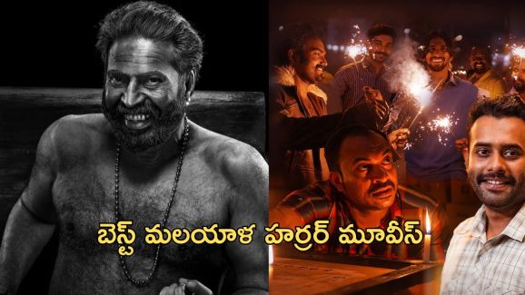 Best OTT Horror Movies : ఓటీటీలో ఉన్న బెస్ట్ మలయాళ హర్రర్ మూవీస్ లిస్ట్… సింగిల్ గా చూశారో చలికాలంలో కూడా చెమటలు పట్టడం ఖాయం