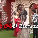 BB Telugu 8: డేంజర్ జోన్ లో టైటిల్ ఫేవరేట్.. ఎలిమినేషన్ తప్పదా..?