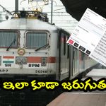 Bihar Man on Indian Railway: RAC టికెట్ వెయిటింగ్ 12 నుంచి 18కి జంప్, ప్రయాణీకుడు ఏం చేశాడంటే?